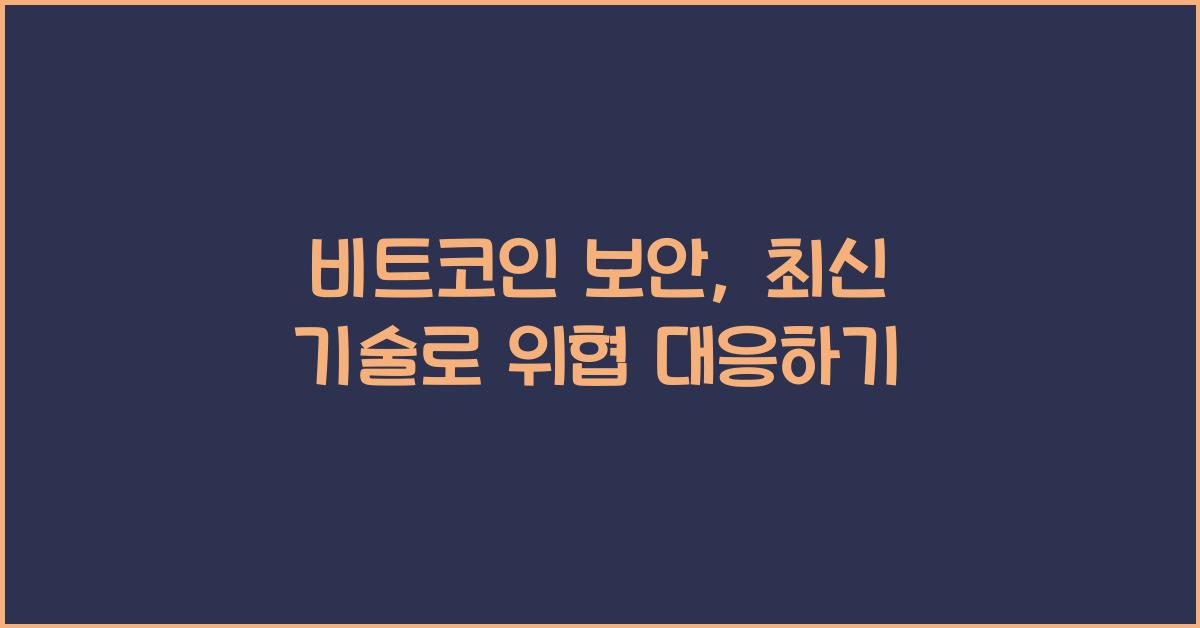 비트코인 보안