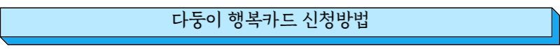 다둥이 행복카드 신청방법