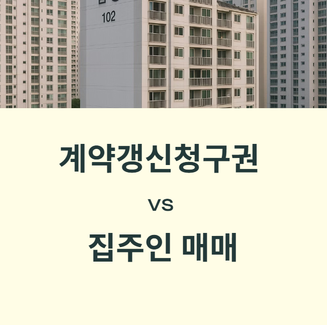 전세계약 중 계약갱신청구권 vs 집주인 매매