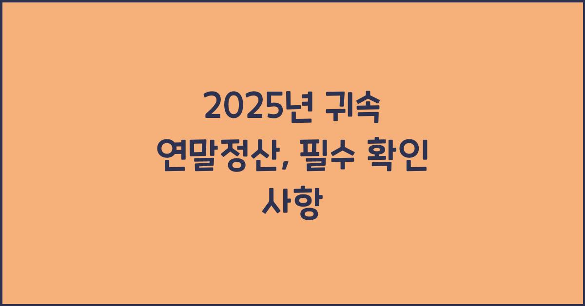 2025년 귀속 연말정산