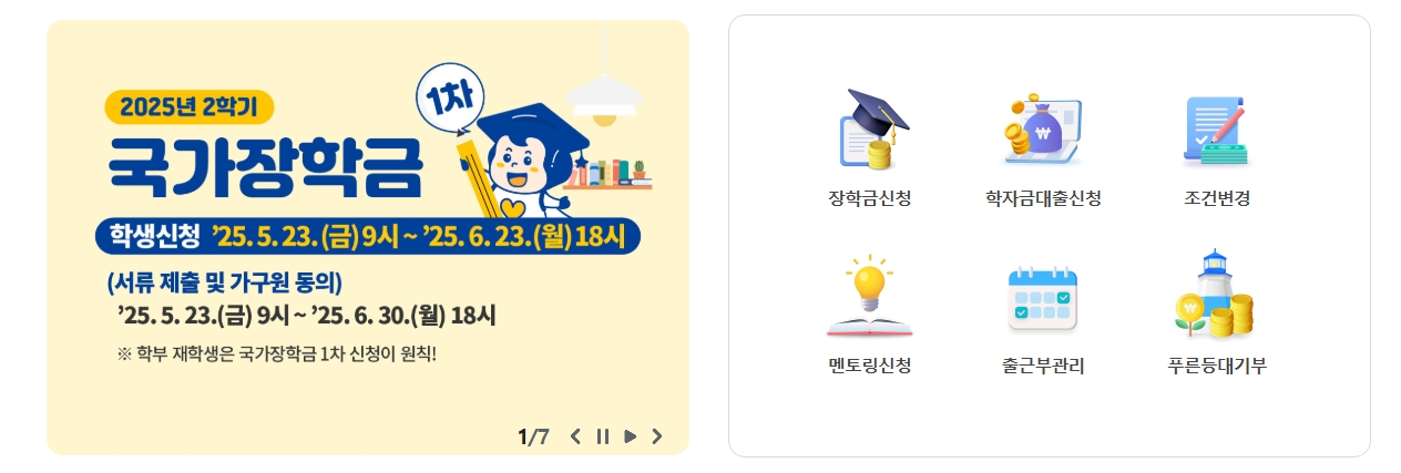 국가장학금 2학기 신청방법 기간(2025)