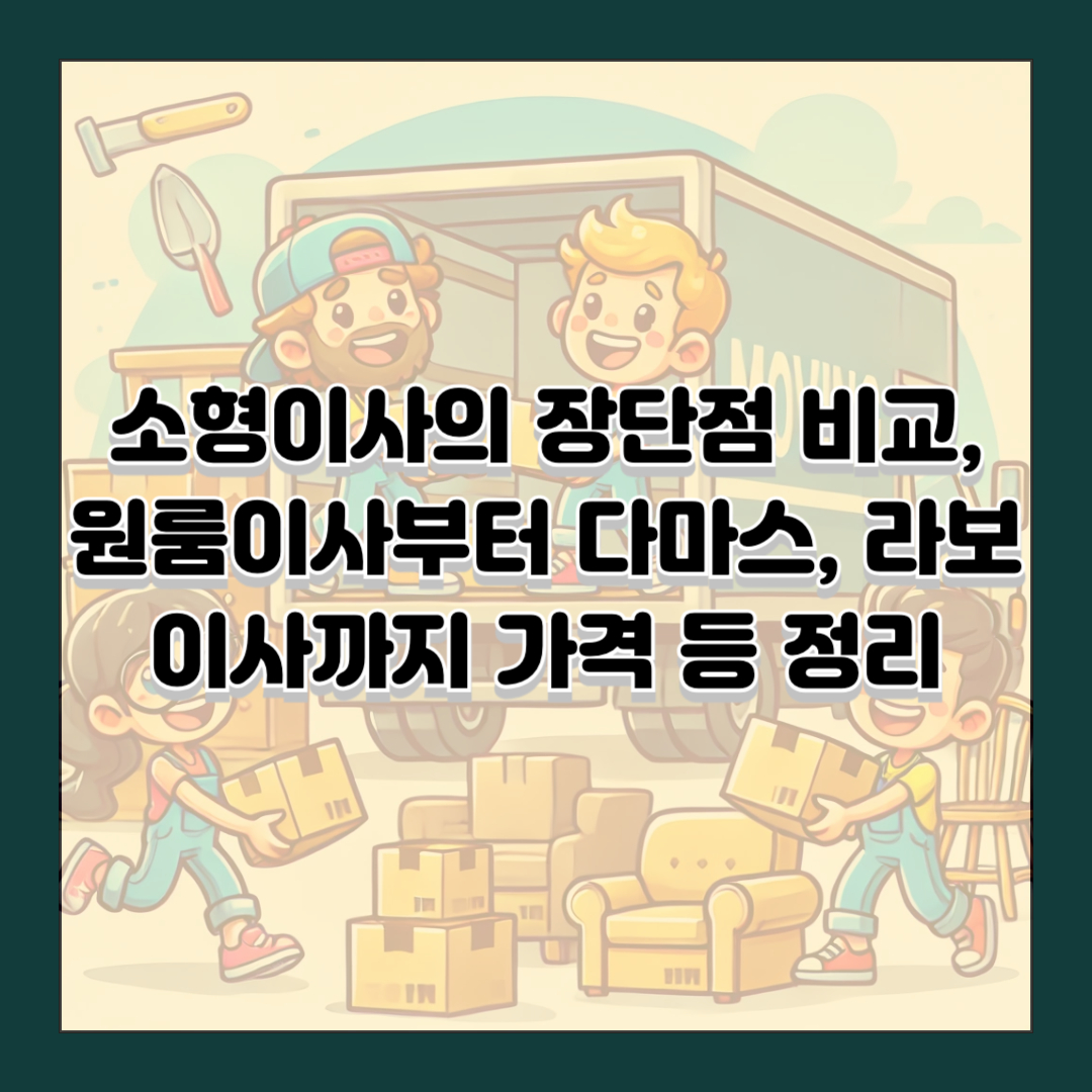 소형이사의 장단점 비교, 원룸이사부터 다마스, 라보 이사까지 가격 등 정리