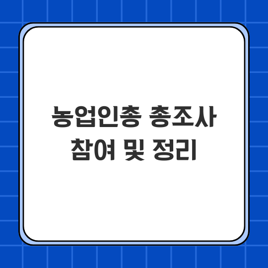 농업인총조사 참여