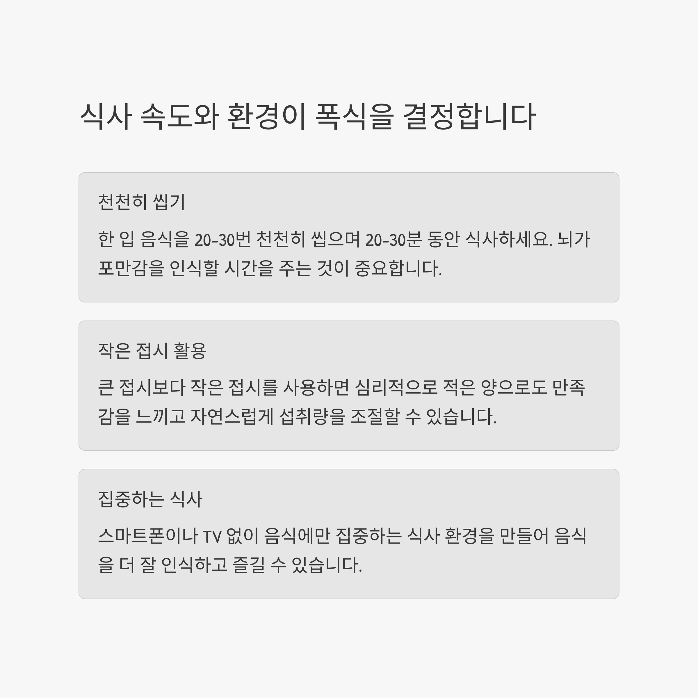 폭식 예방법 및 장기 식습관 개선 가이드