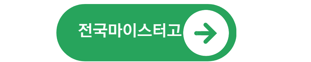 전국마이스터고