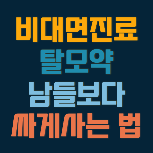비대면진료_탈모약_싸게사는법_썸네일