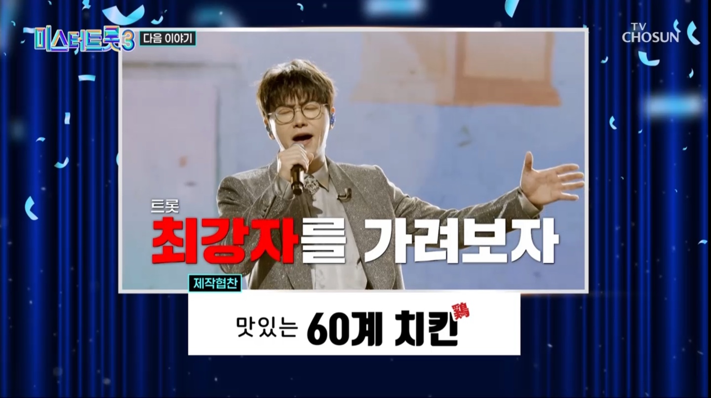 미스터트롯3 본선2차 1대1 데스매치