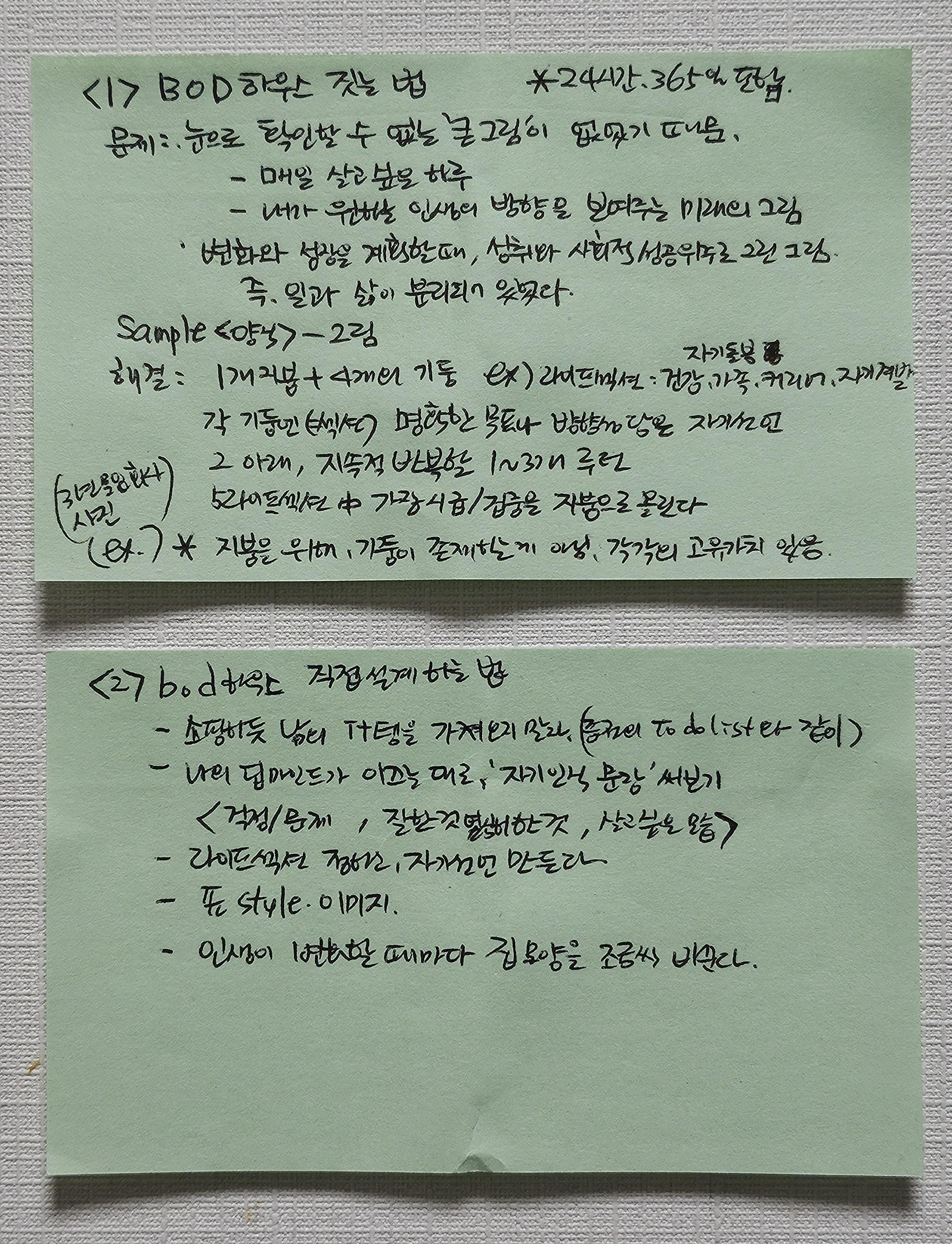 bod 하우스 설계법 2가지