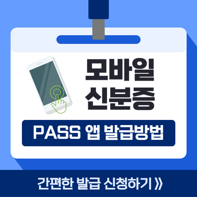 PASS앱 모바일 신분증 발급