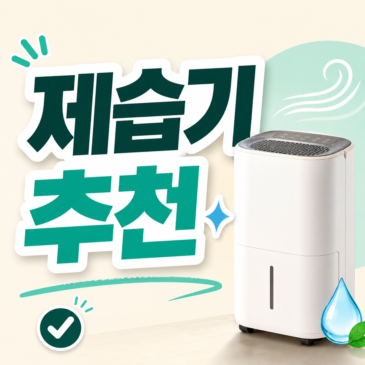 가정용 제습기 추천