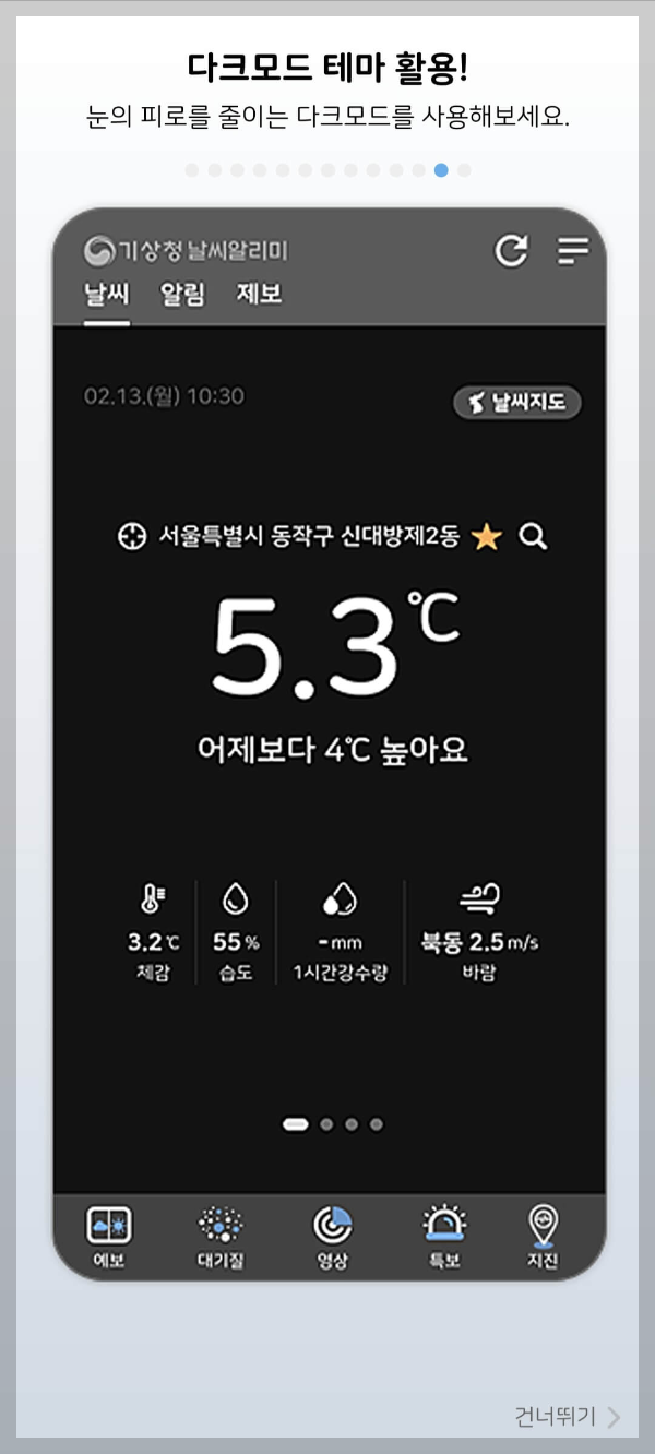 기상청 날씨알리미 앱 다운로드하기