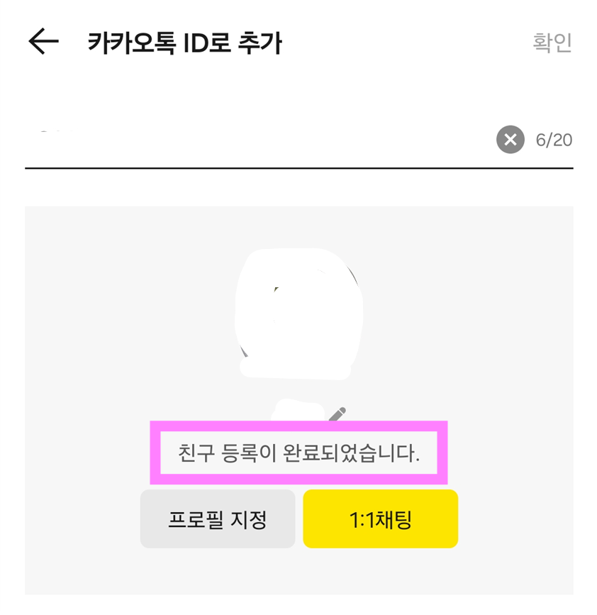 방법 7: 친구 등록 완료 확인하기