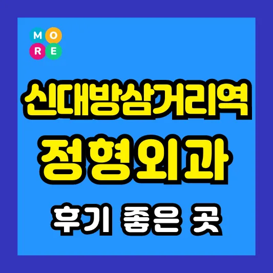 신대방삼거리역 정형외과 후기 좋고 잘하는 Best 4곳 추천 족저근막염, 발바닥 통증, 지간신경종