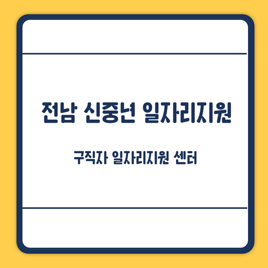 신중년 일자리지원센터