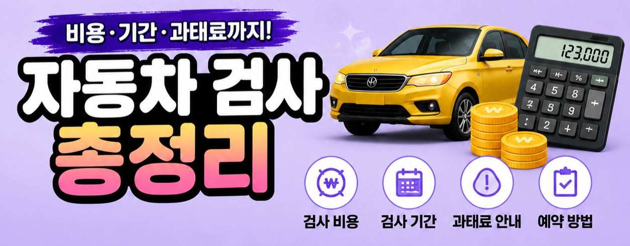 자동차 검사 유효기간 만료인 초과 시 기간별 과태료 부과 기준표와 방문 시 지참해야 할 자동차등록증 및 준비물
