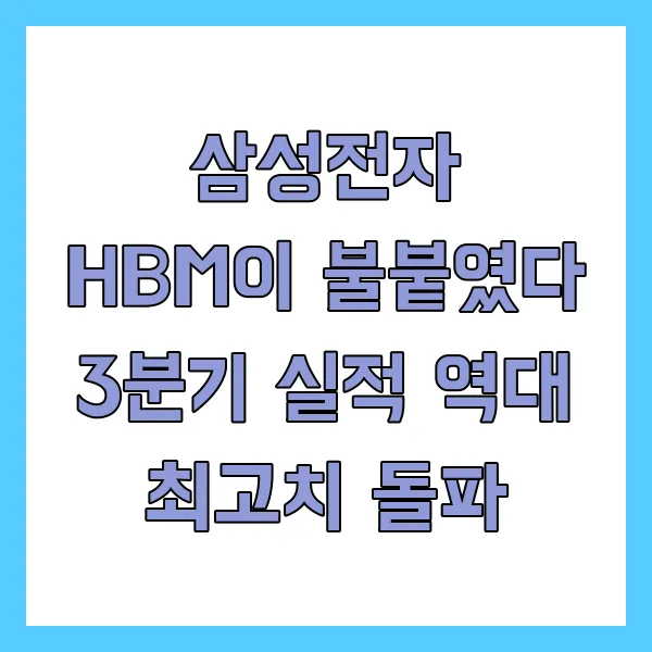 삼성전자 HBM이 불붙였다 3분기 실적 역대 최고치 돌파