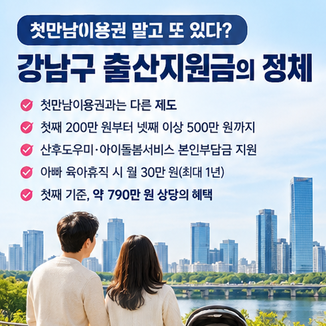 "강남에서 애 낳으면 첫달에만 790만원?" 2026 강남구 출산양육지원금 총정리
