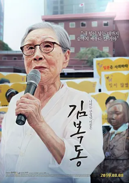 일본군 위안부 피해자 인권운동가 故 김복동 할머니의 삶을 그린 영화, 김복동 줄거리, 다큐멘터리, 사회상