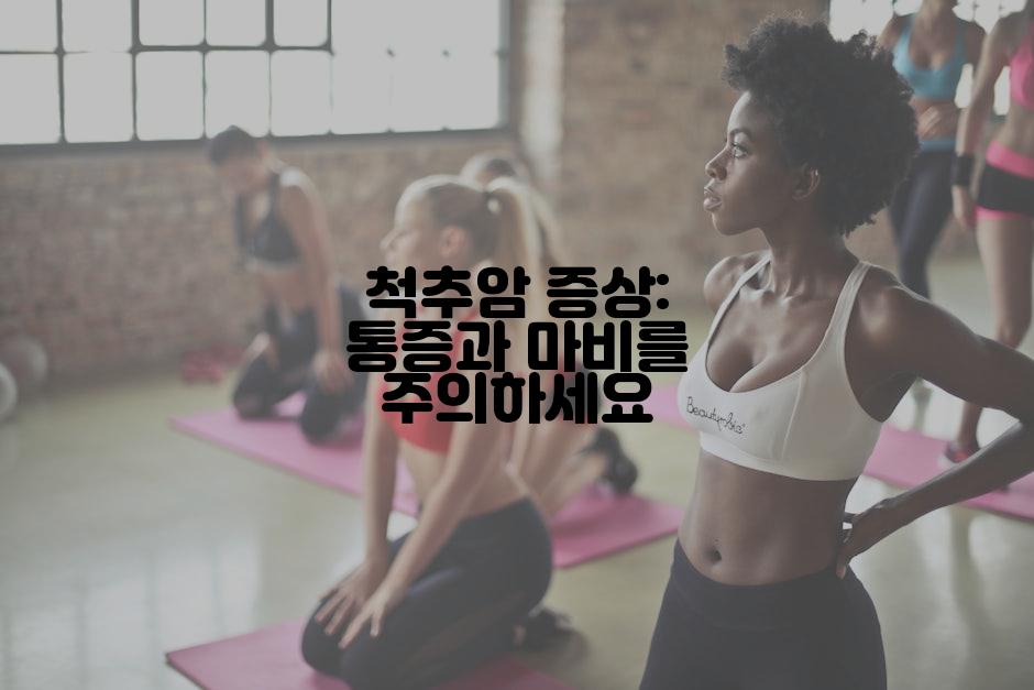 척추암 증상: 통증과 마비를 주의하세요
