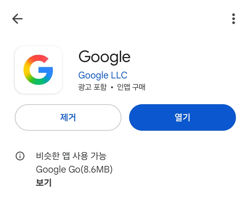 🚀 설치 완료 후 '열기' 버튼을 눌러 구글 앱을 실행해 보세요.
