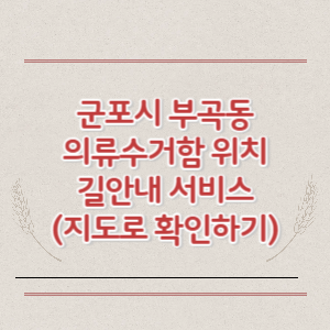 군포시 부곡동 의류수거함 위치 길안내 서비스 (지도로 확인하기)