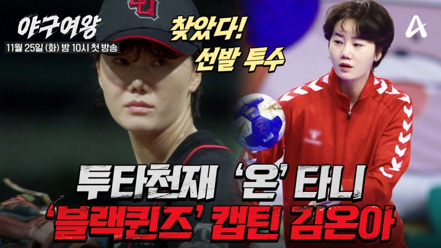 야구여왕 출연진 방송시간 아야카 몇부작 박하얀 박보람