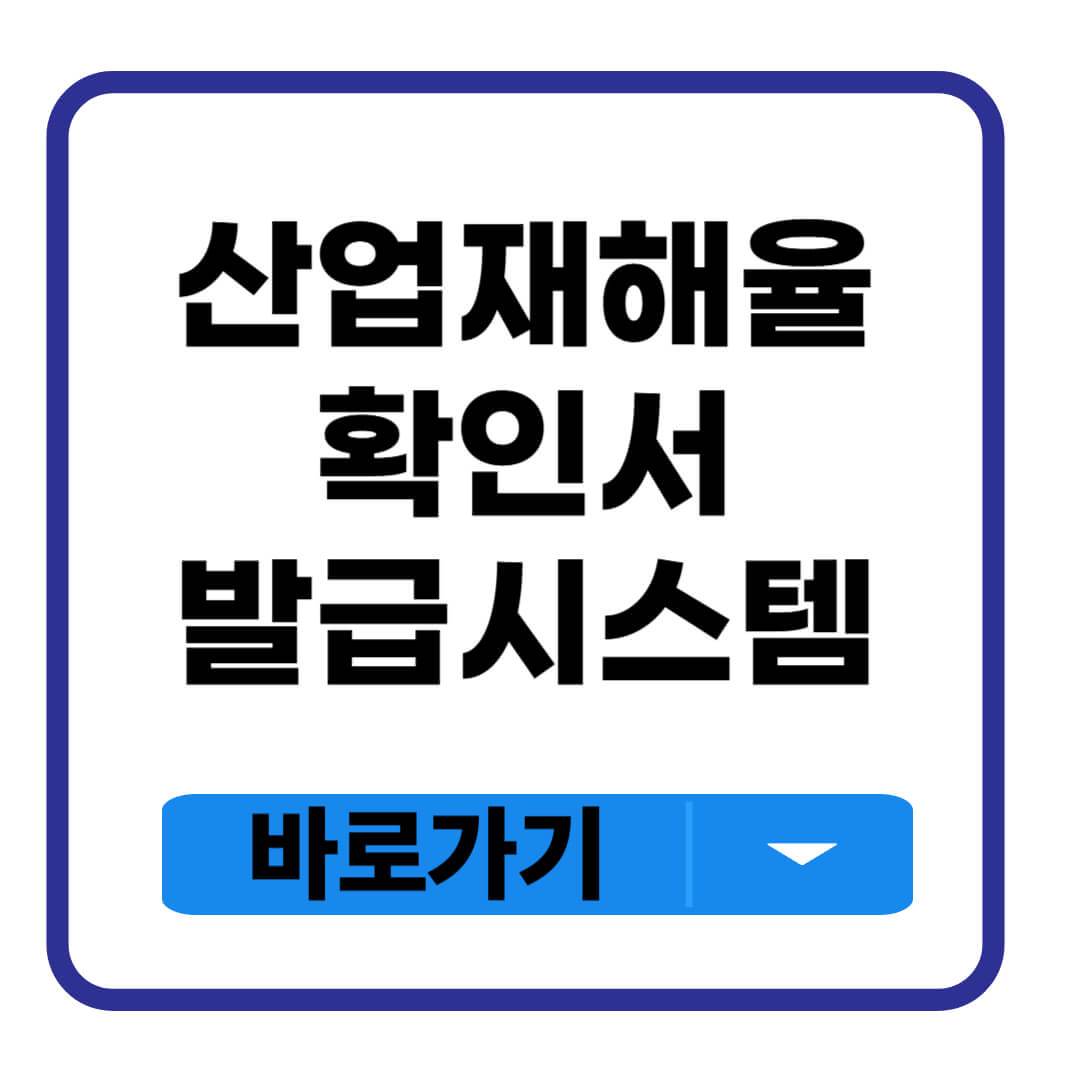 산업재해율 확인서 발급