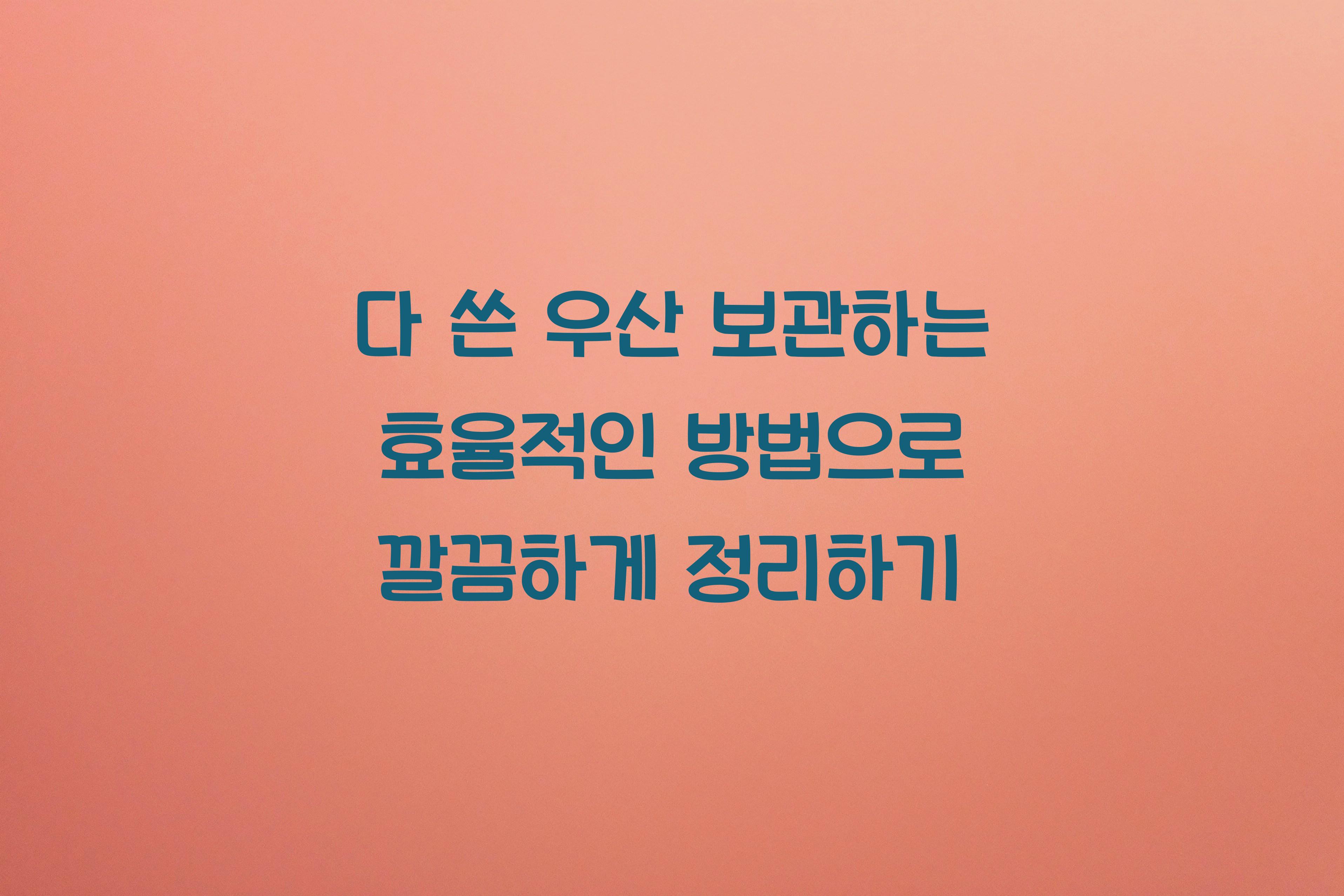 다 쓴 우산 보관하는 효율적인 방법
