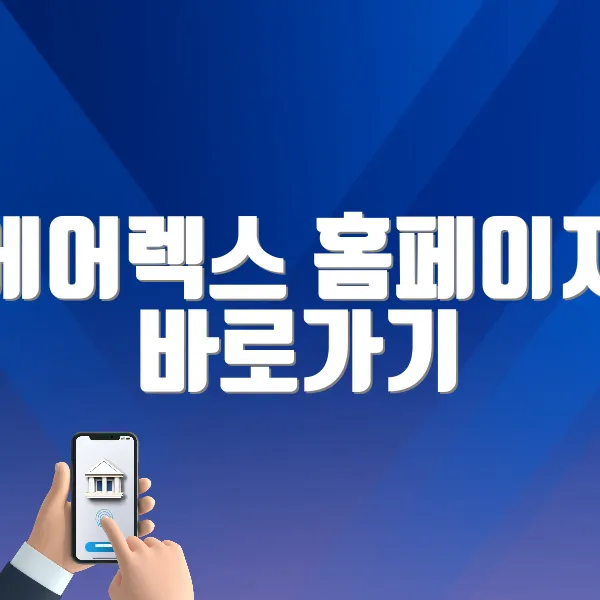 에어렉스 홈페이지 바로가기 (https://airrexmall.co.kr/)