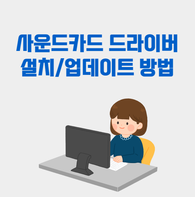 사운드카드 드라이버 설치 및 업데이트 방법