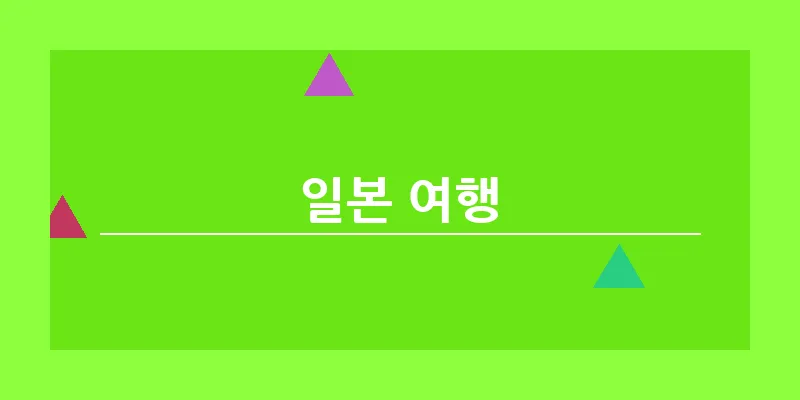 bn_일본 여행_22
