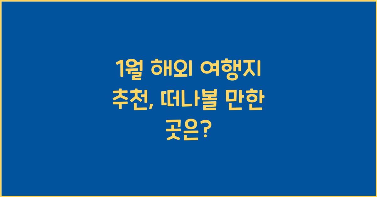 1월 해외 여행지 추천