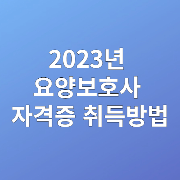 2023년 요양보호사 자격증 취득방법