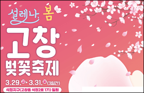 고창 벚꽃축제 안내