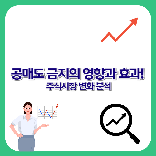 공매도 금지의 영향과 효과! 주식시장 변화 분석
