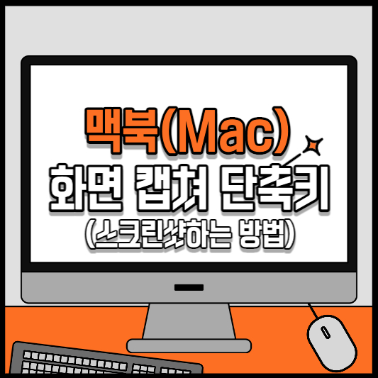 맥북 화면캡쳐 단축키 (스크린샷 하는 방법)
