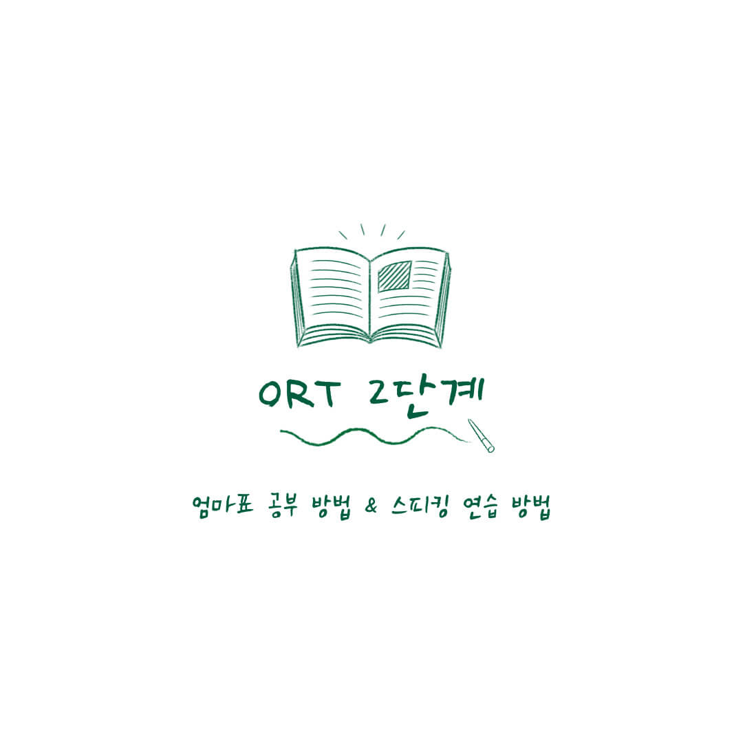 초등 영어 원서 추천 ORT 2단계