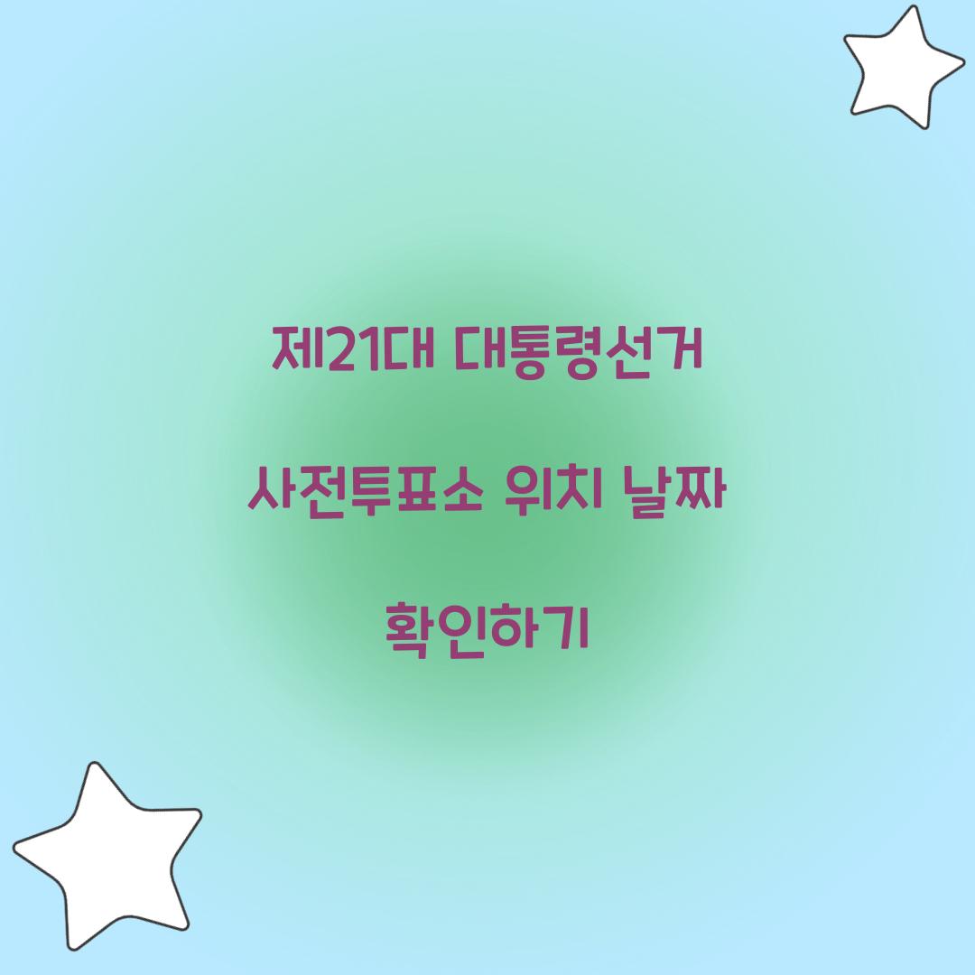 제21대 대통령선거 사전투표소