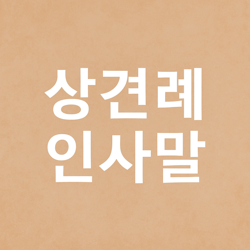 상견례 인사말