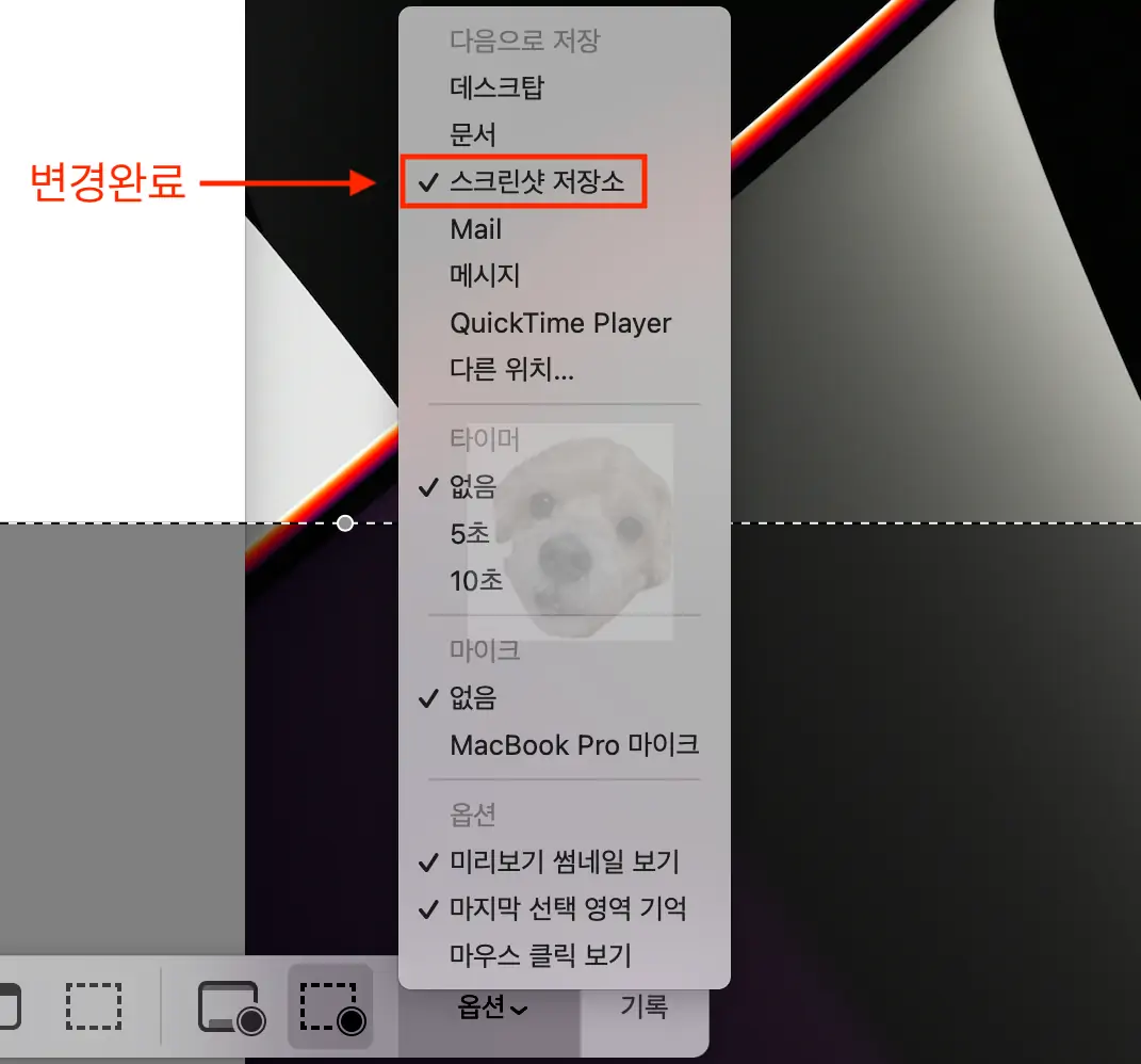 맥북 스크린샷 저장위치 변경 완료 사진
