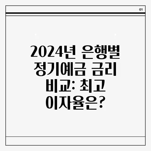 2024년 은행별 정기예금 금리 비교: 최고 이자율은?