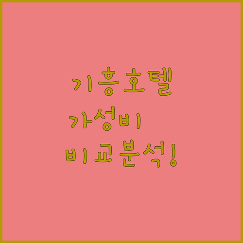 기흥구 호텔 리얼 방문 후기 가성비 ..