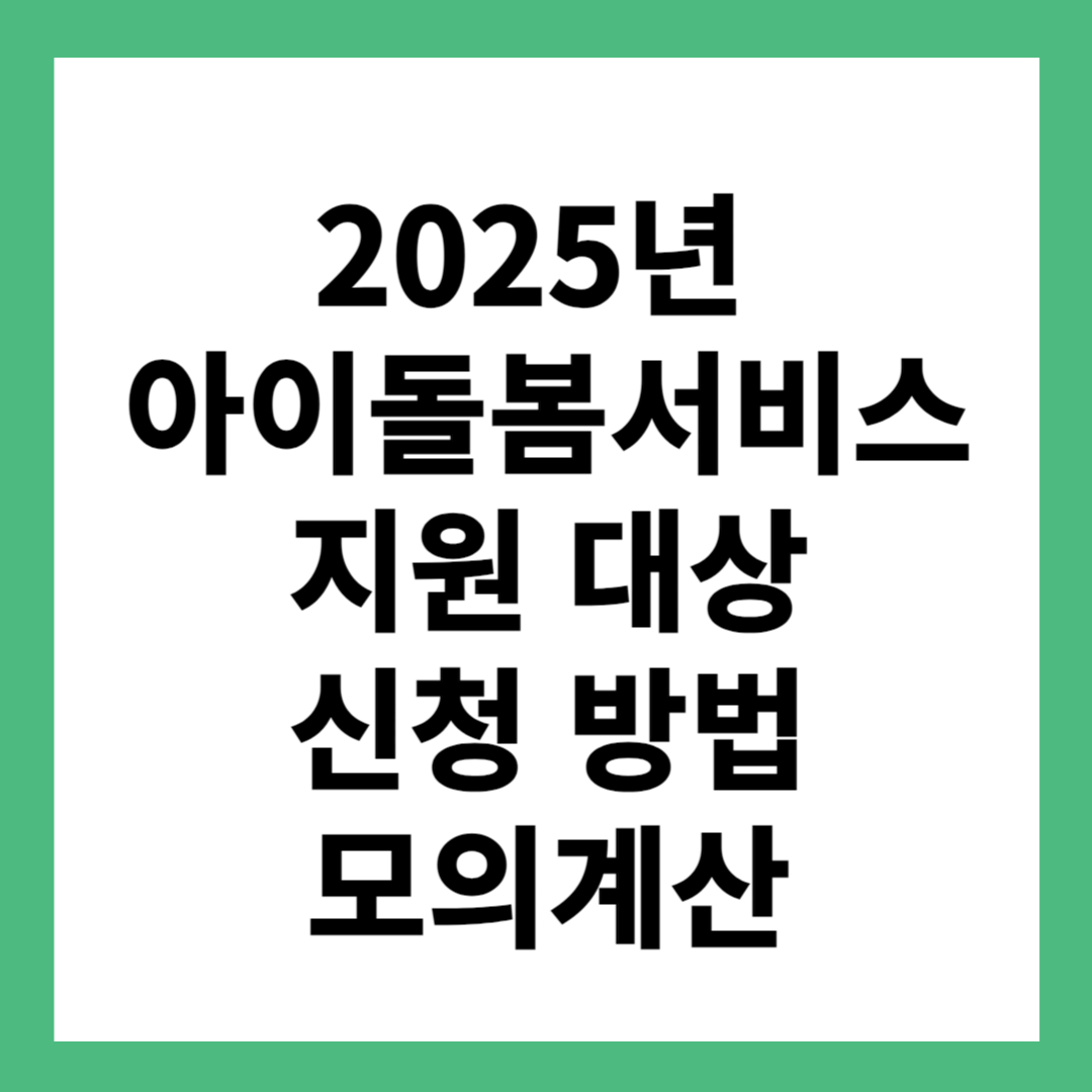 2025년 아이돌봄서비스 개선된 내용 지원 대상 신청 방법 모의계산