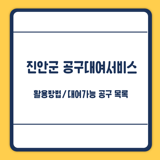 진안 공구대여