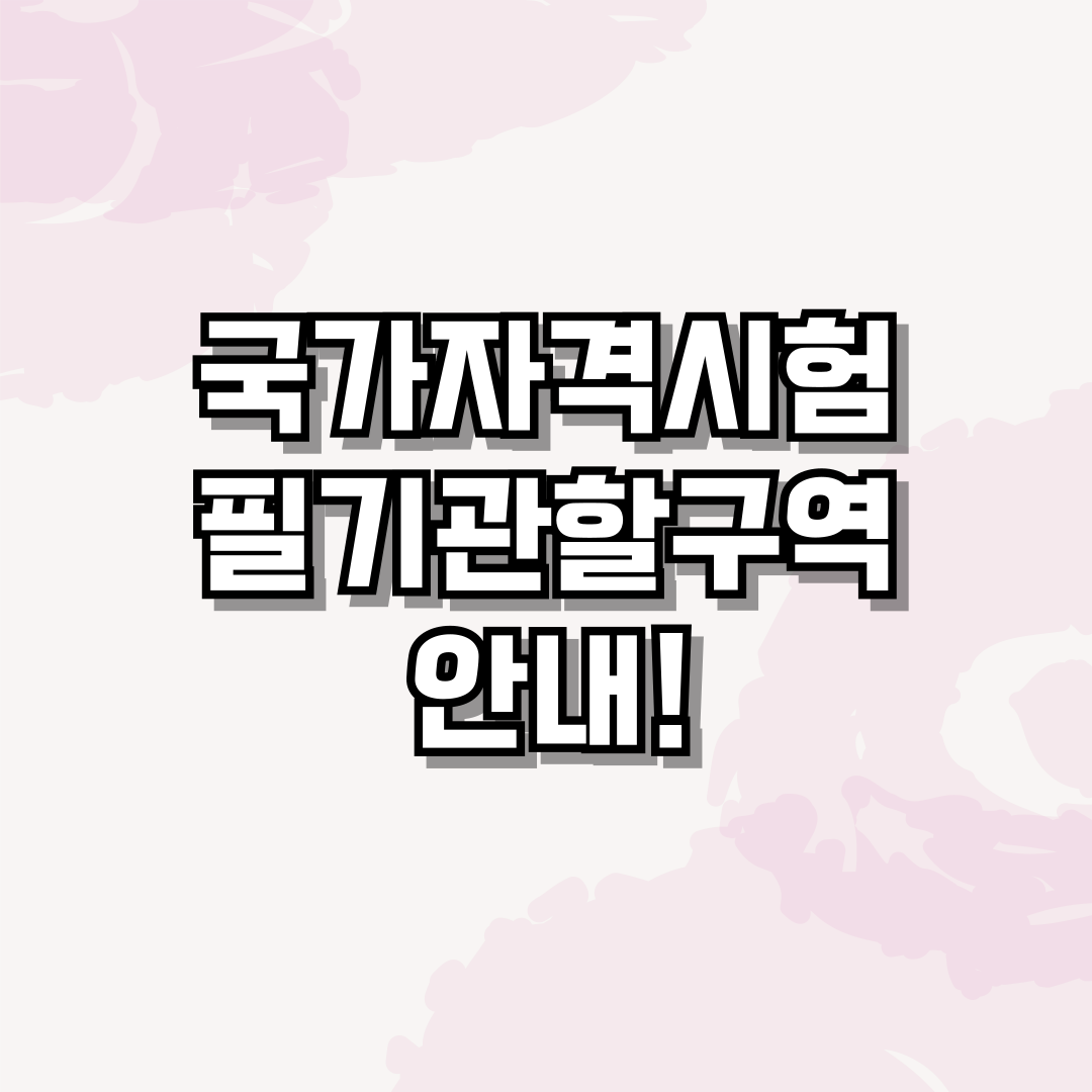 국가자격시험 필기관할구역 안내