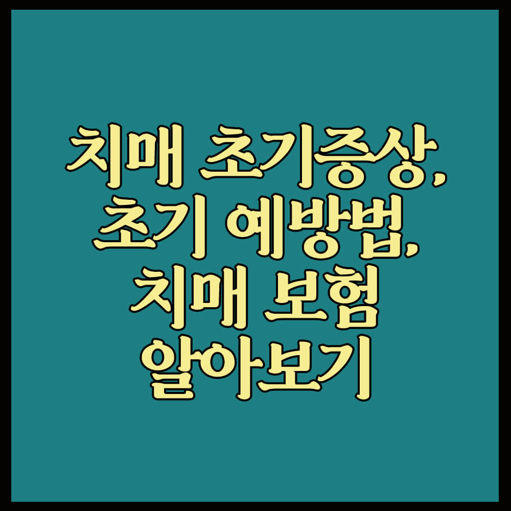 치매초기증상8가지, 치매보험, 초기 예방법