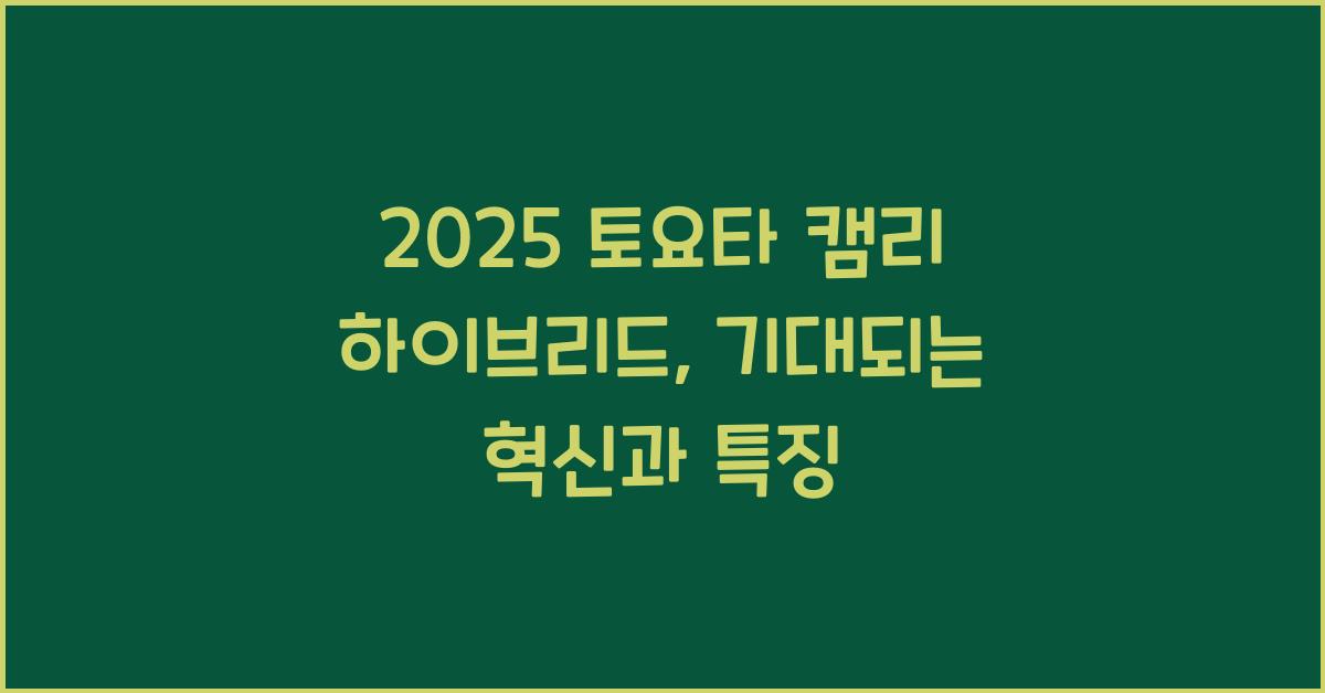 2025 토요타 캠리 하이브리드