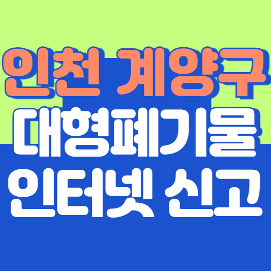 인천 계양구 대형폐기물 인터넷 신고, 스티커 발급 및 가격, 폐가전 무상수거