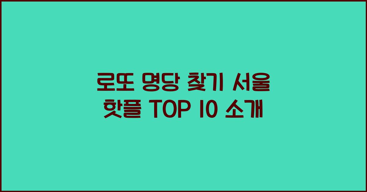 로또 명당