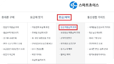 통신요금 환급금 조회 및 신청 방법 (총정리)